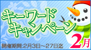 ２月キーワードキャンペーンスタートです！