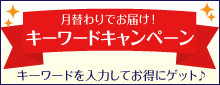 8月のキーワードキャンペーン