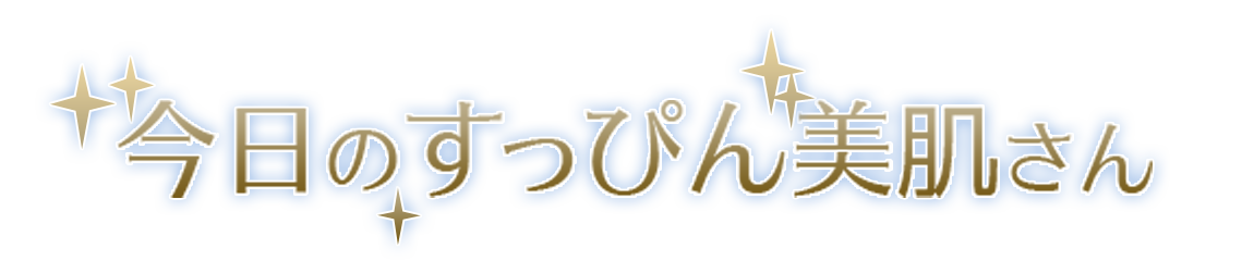 今日のすっぴん美肌さん