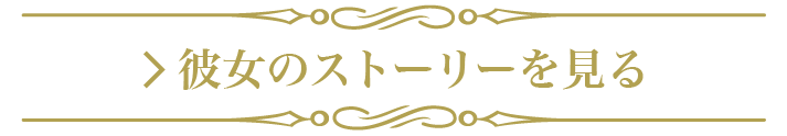 彼女のストーリーを見る
